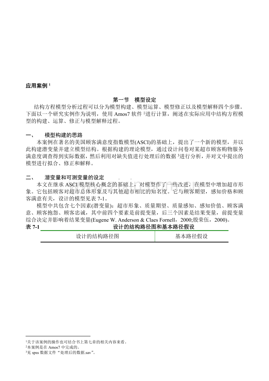 amos-验证性因子分析步步教程.doc_第1页