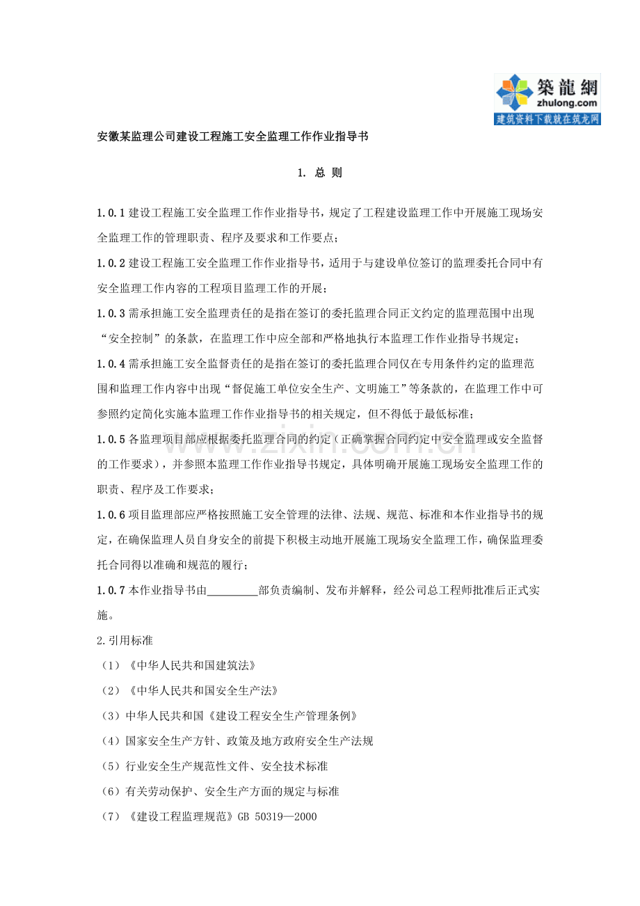 8.8.4安徽某监理公司建设工程施工安全监理作业指导书.doc_第1页