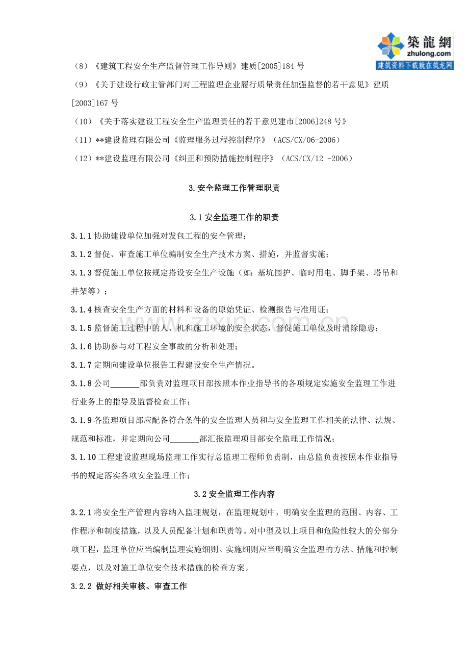 8.8.4安徽某监理公司建设工程施工安全监理作业指导书.doc_第2页