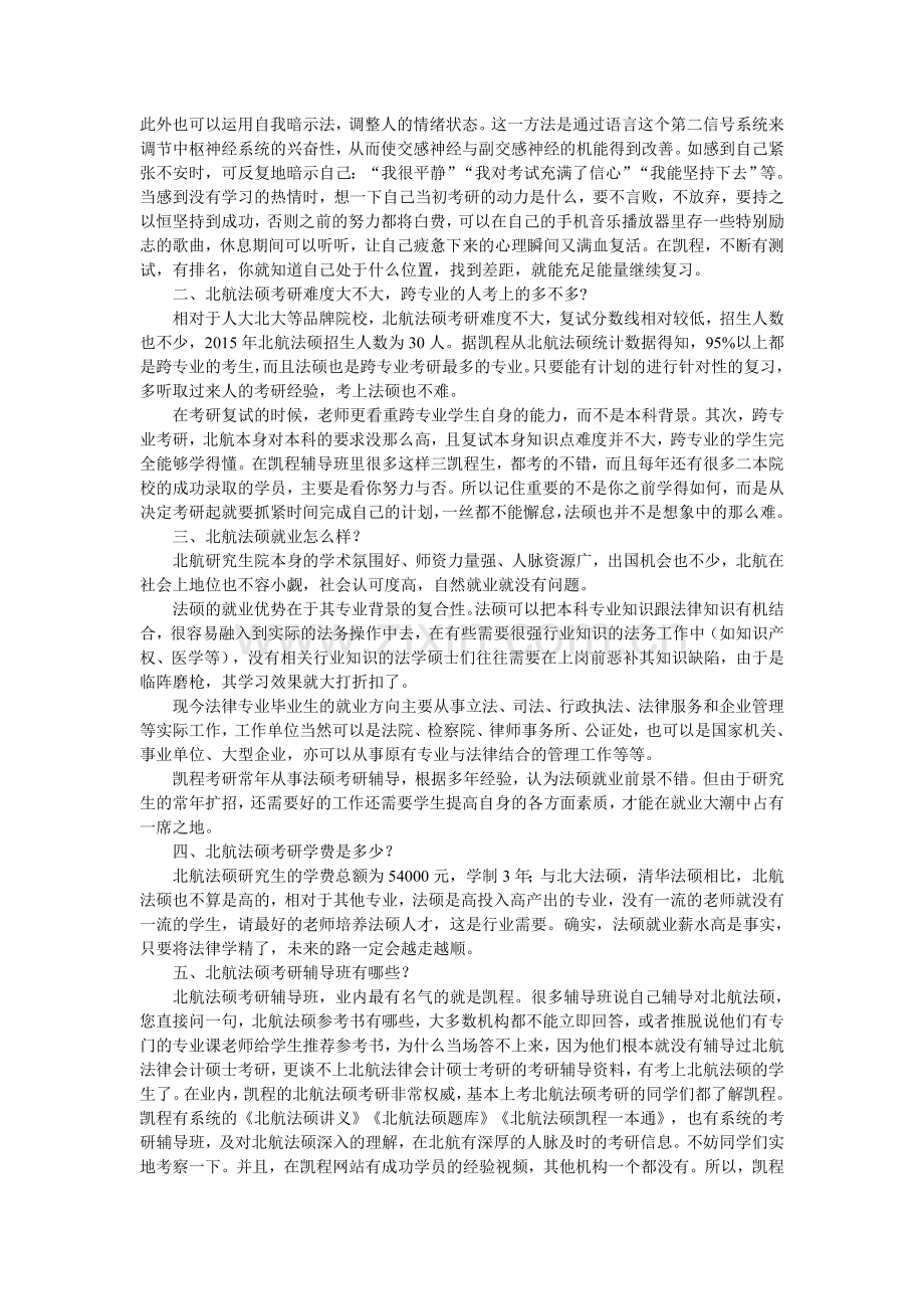 对你的2017北航法硕考研心态做出调整分析.doc_第2页