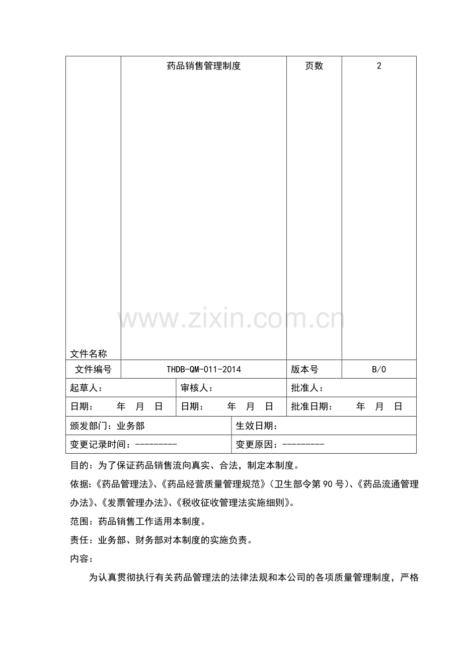 11药品销售管理制度xu0418.doc_第1页