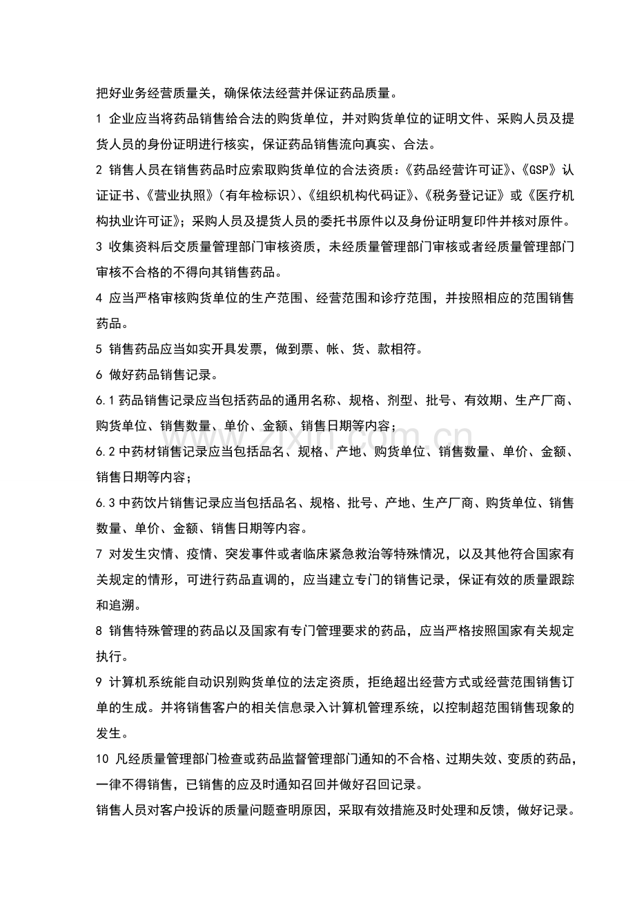 11药品销售管理制度xu0418.doc_第2页