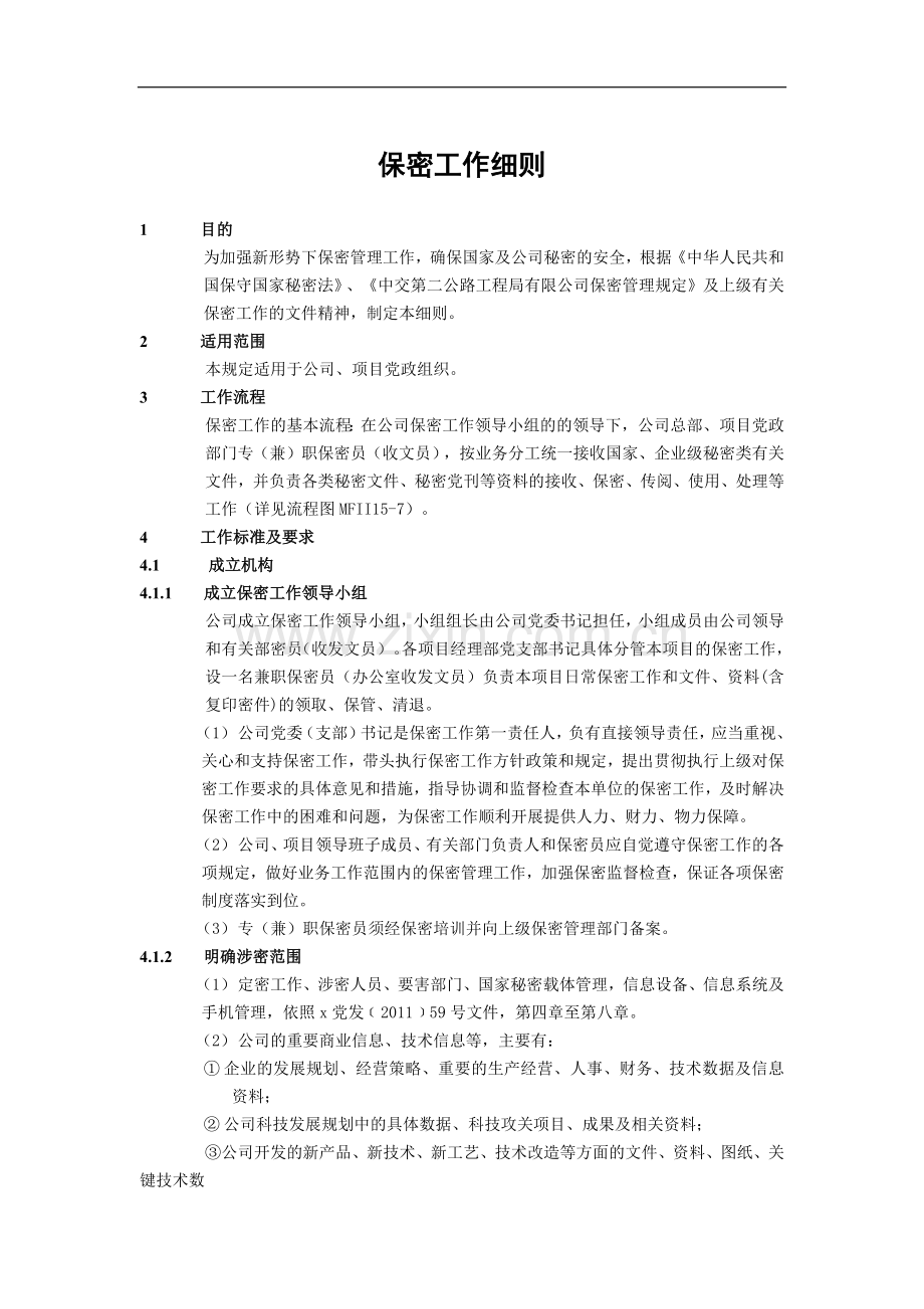 建筑建设公司保密工作细则模版.docx_第1页