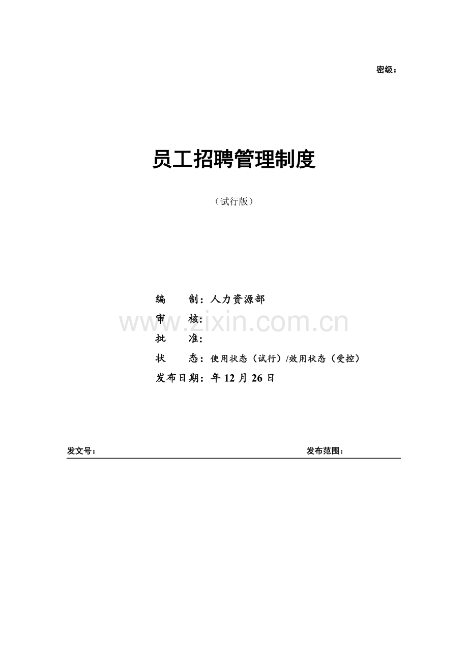 科技公司科技公司员工招聘管理制度.docx_第1页