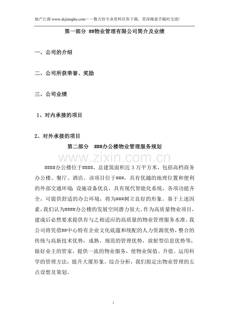 某办公楼大厦物业管理服务投标书.doc_第1页