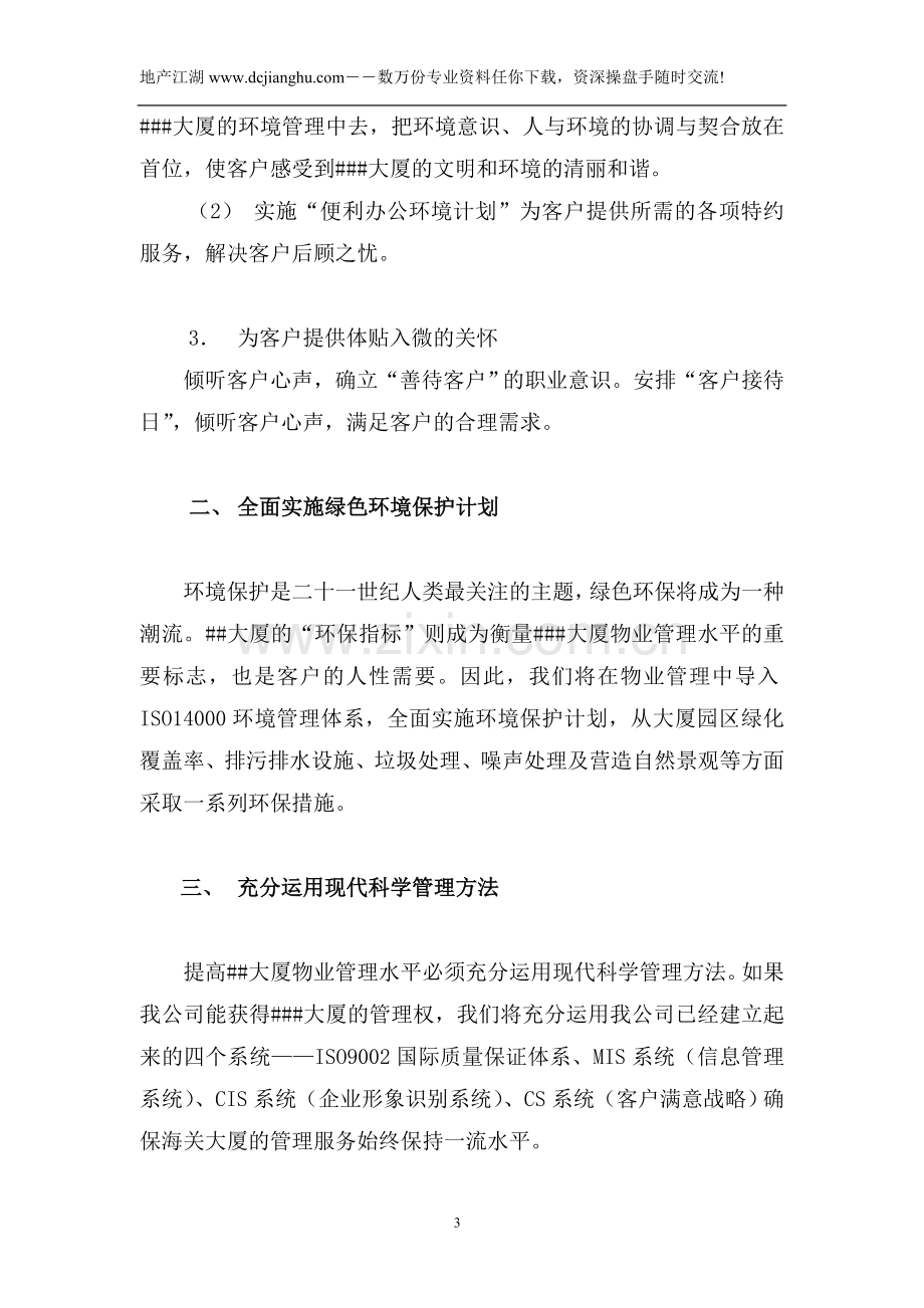 某办公楼大厦物业管理服务投标书.doc_第3页