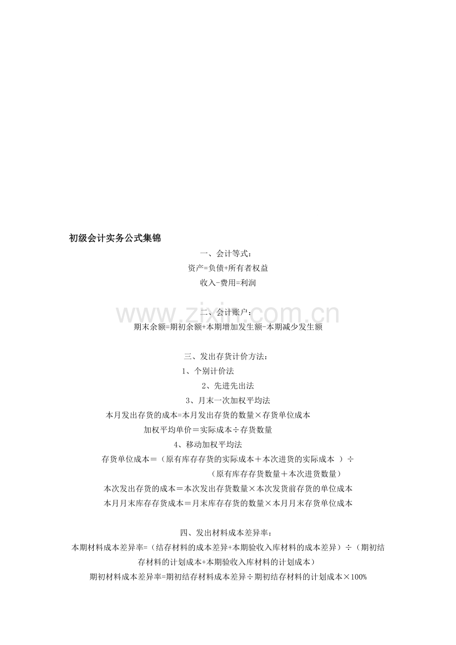 初级会计实务公式集锦.doc_第1页