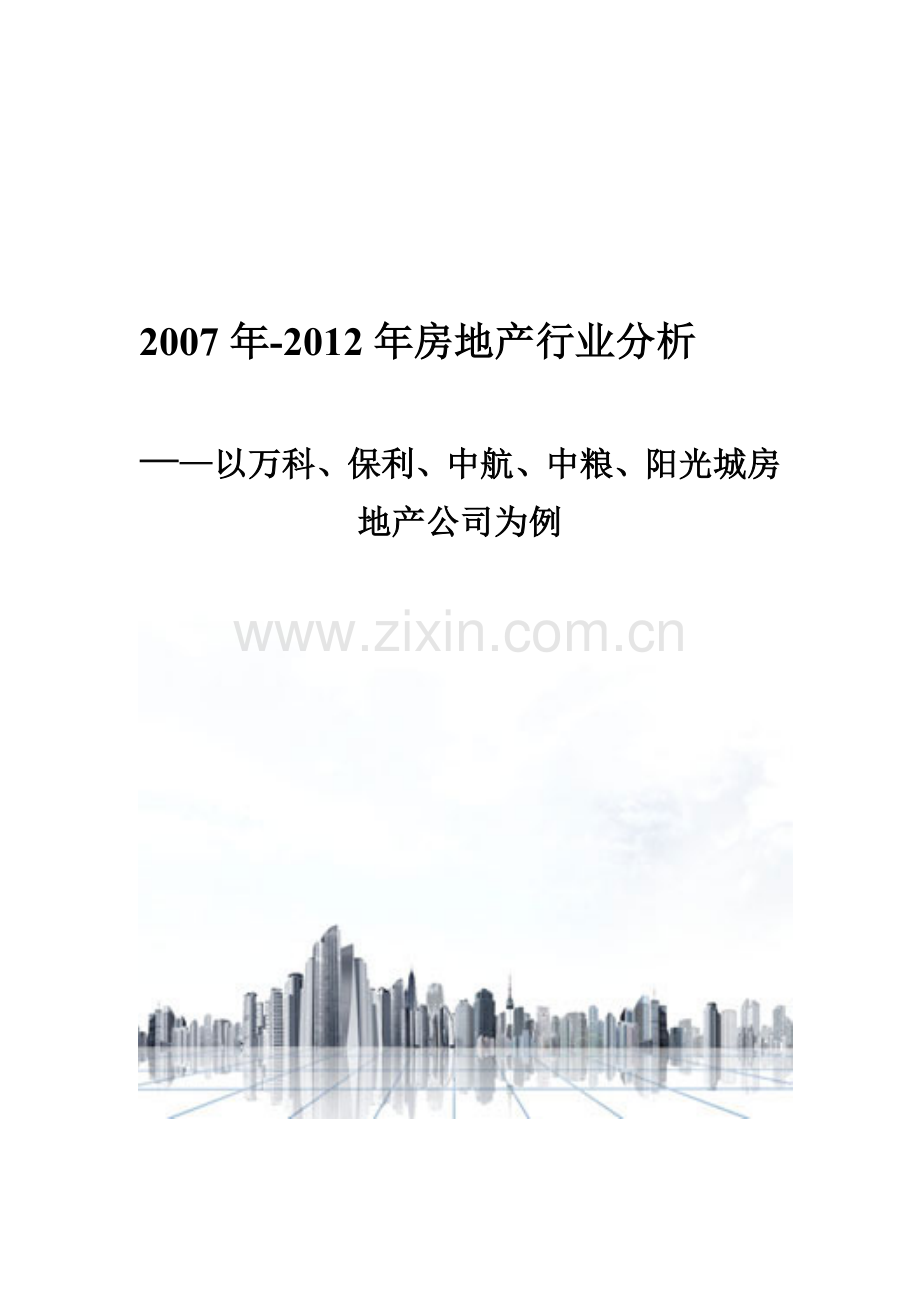 房地产2007-2012.doc_第1页