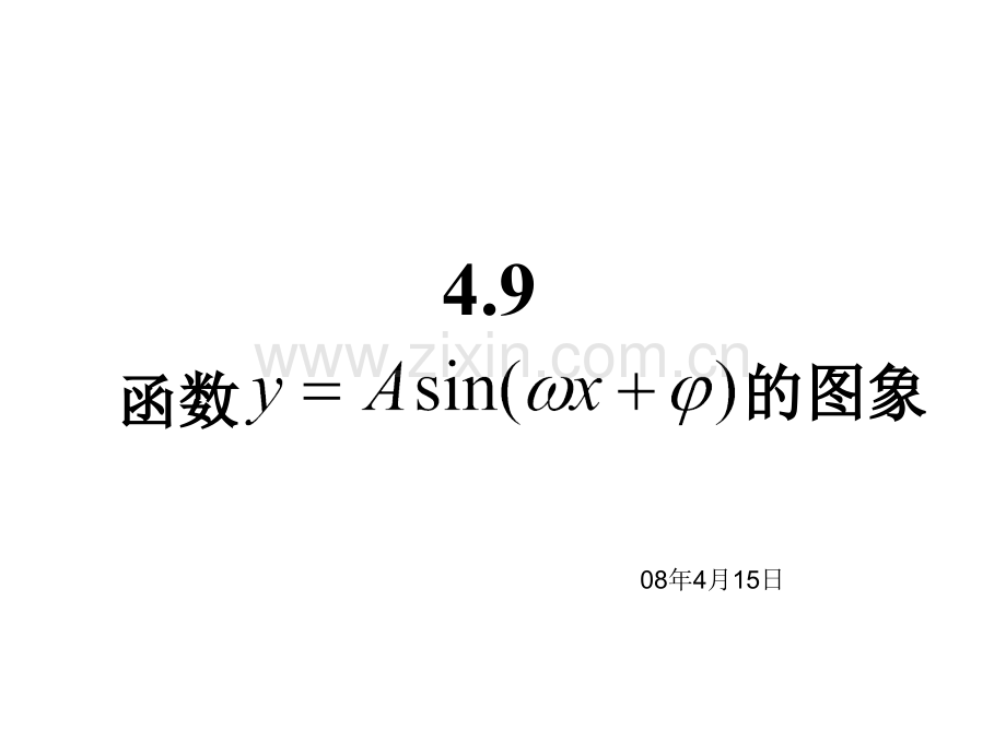 三角函数图象变换(伸缩平移).ppt_第1页