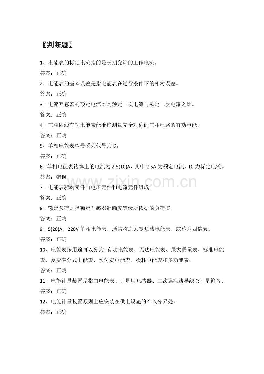 电力公司业扩报装试题之仪器仪表与电能计量(初).doc_第1页