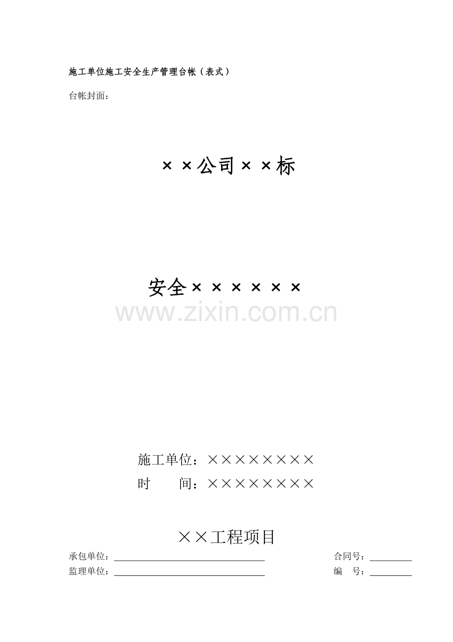 施工单位安全管理台帐样本.doc_第1页