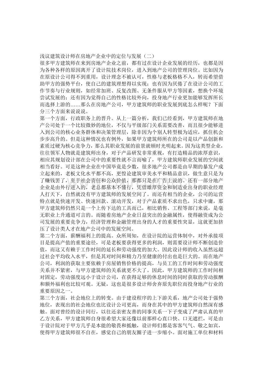 浅议建筑设计师在房地产企业中的定位与发展.doc_第1页