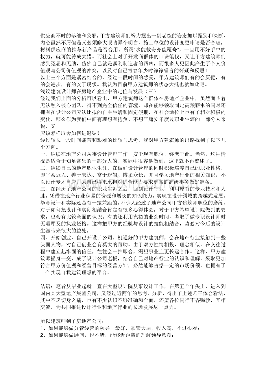 浅议建筑设计师在房地产企业中的定位与发展.doc_第2页