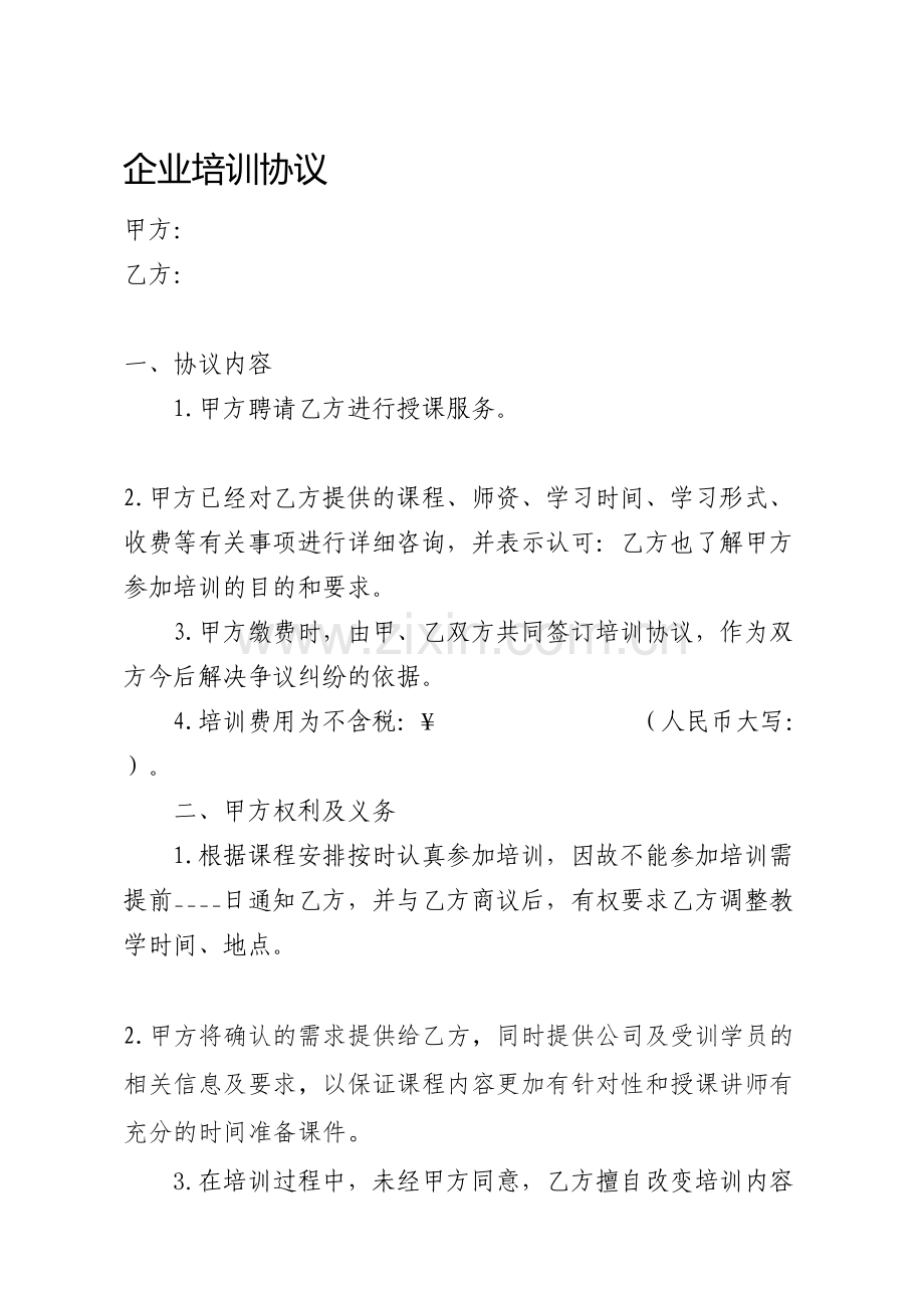 高校专家进企业培训合同(协议).doc_第1页