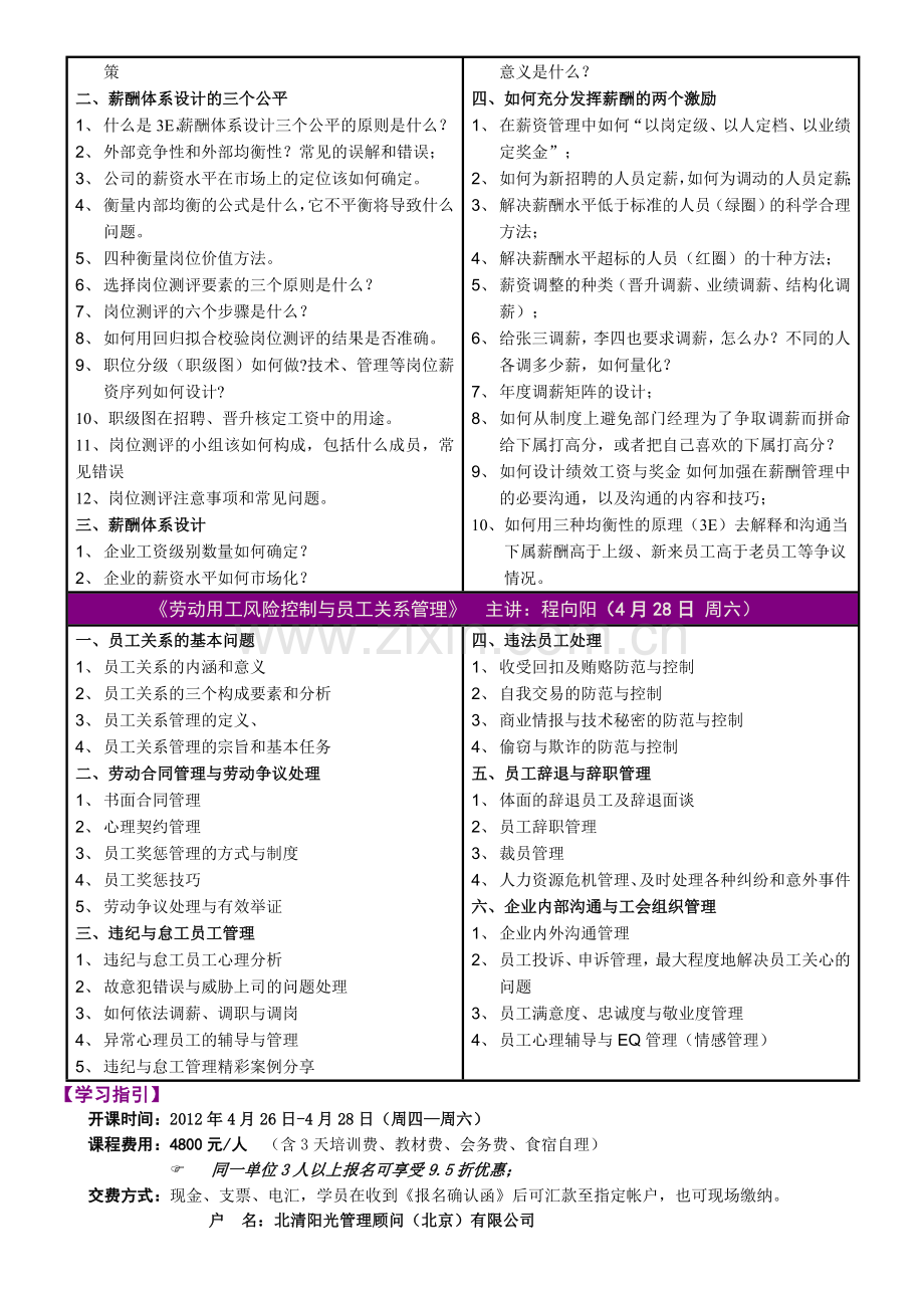 4月26-28日《全面绩效管理、3E薪酬体系设计与劳动用工风险控制实战特训班》.doc_第3页