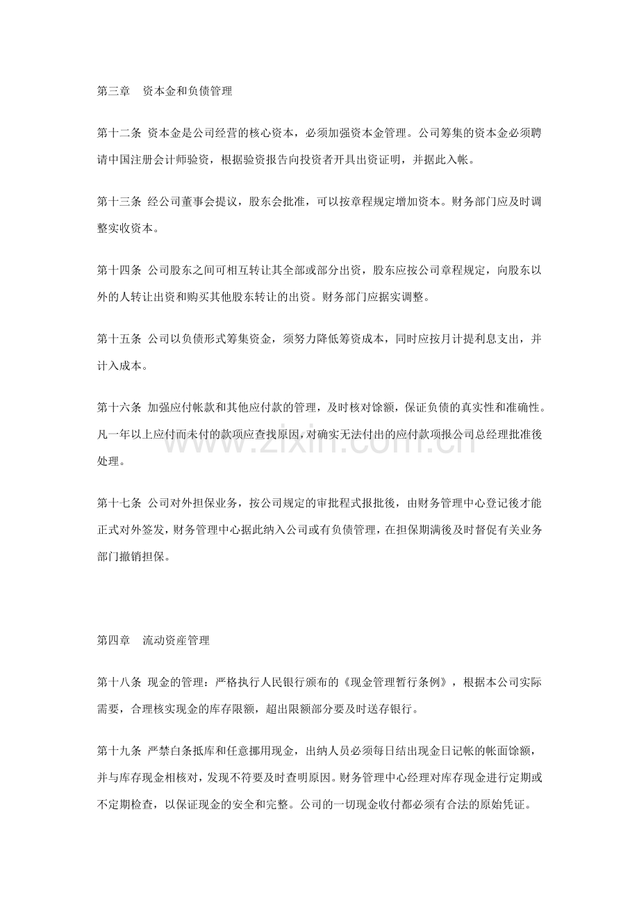 371897--山东济宁祥源农资有限公司财务制度--jnfdk.doc_第3页