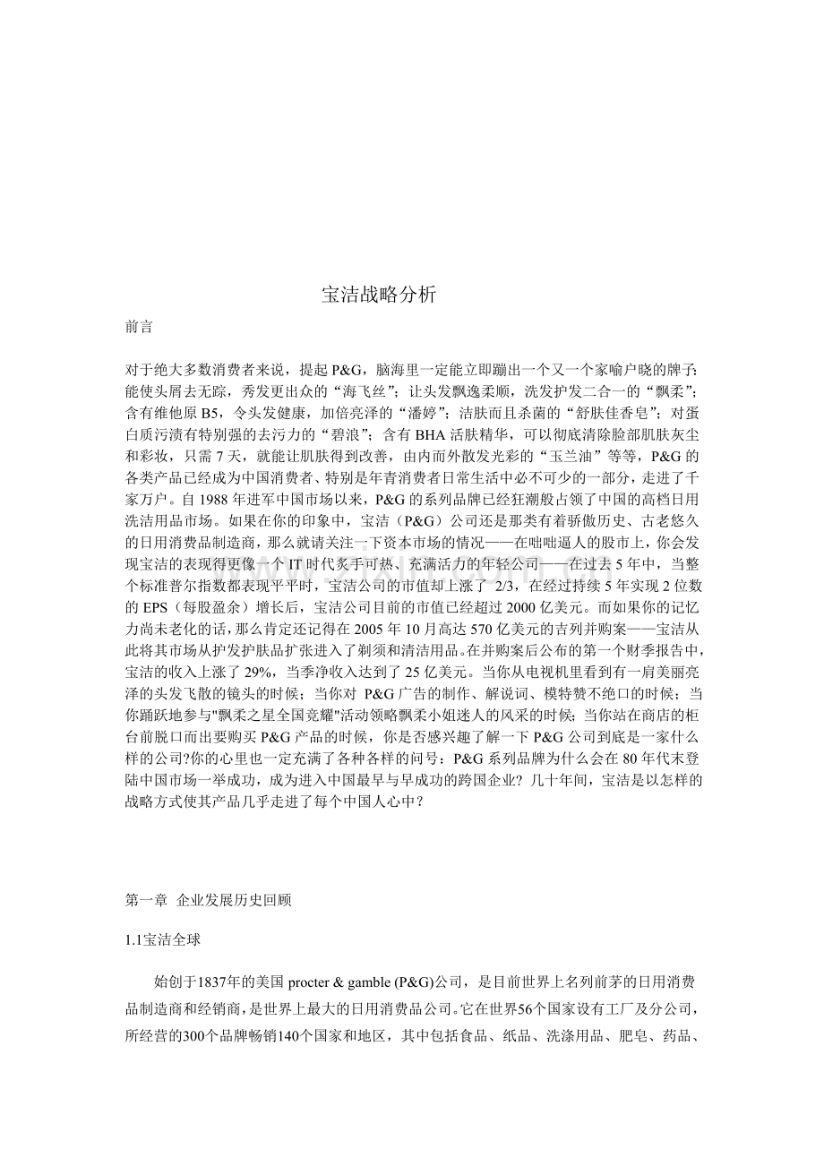 宝洁中国战略分析.doc_第2页