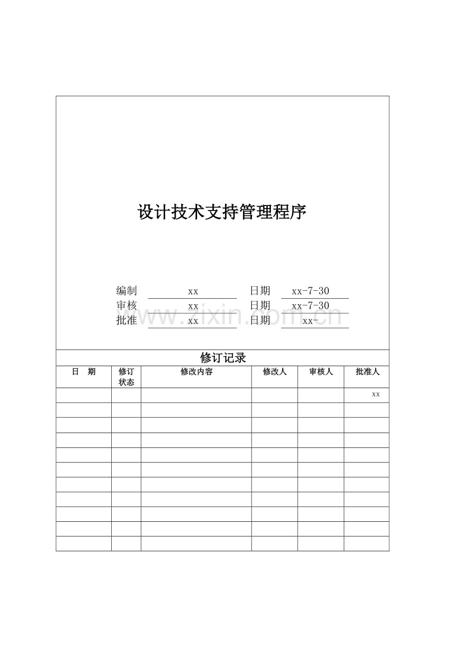 房地产公司设计技术支持管理程序模版.docx_第1页