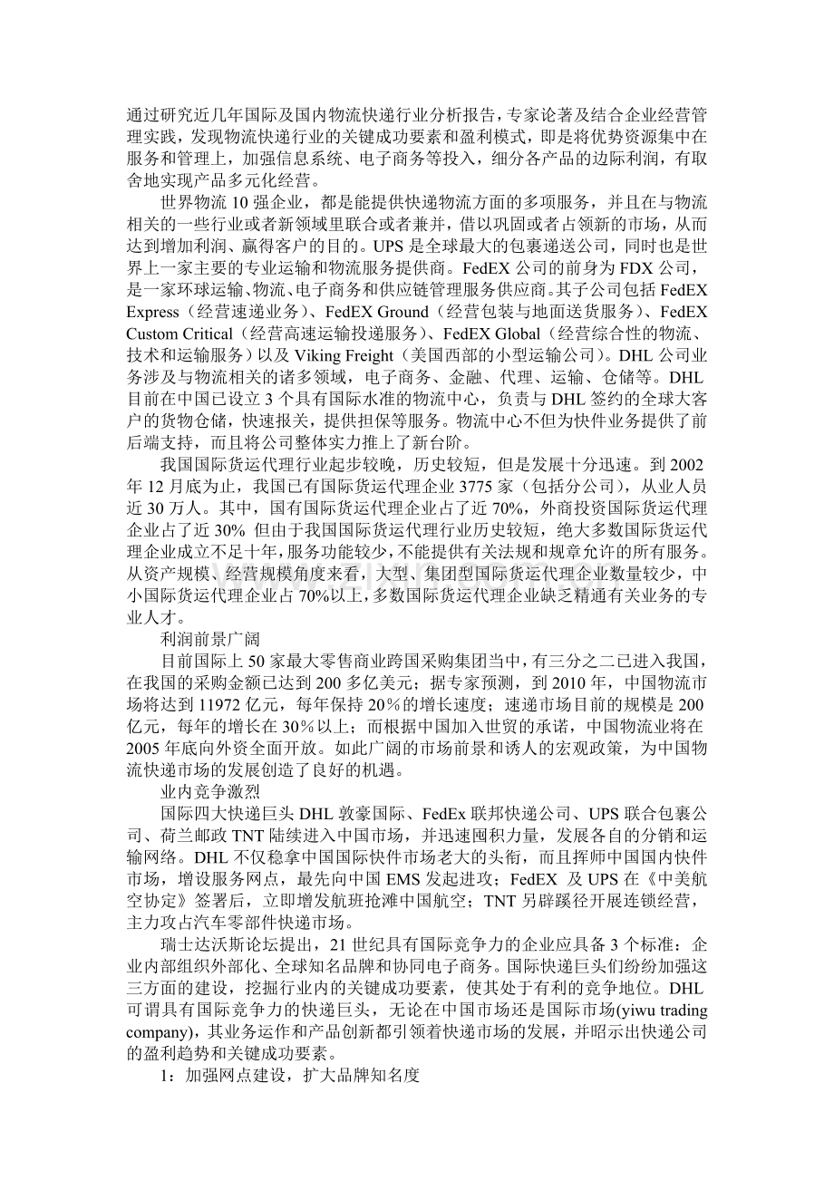 物流快递业市场的盈利模式.doc_第1页