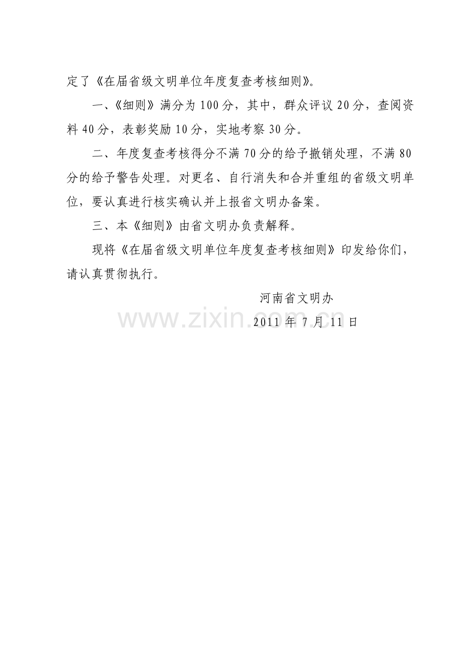 在届省级文明单位年度复查考核细则(满分100分)-2011年.doc_第2页