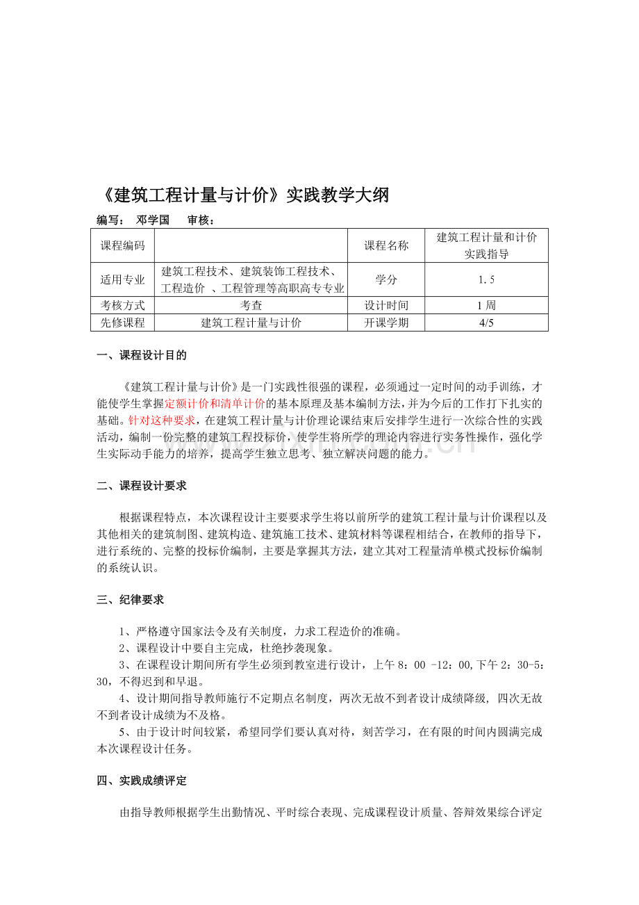 《建筑工程计量与计价》实践教学大纲.doc_第1页