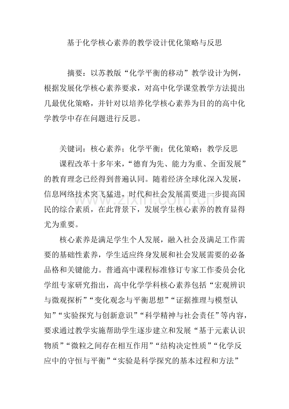 基于化学核心素养的教学设计优化策略与反思.doc_第1页