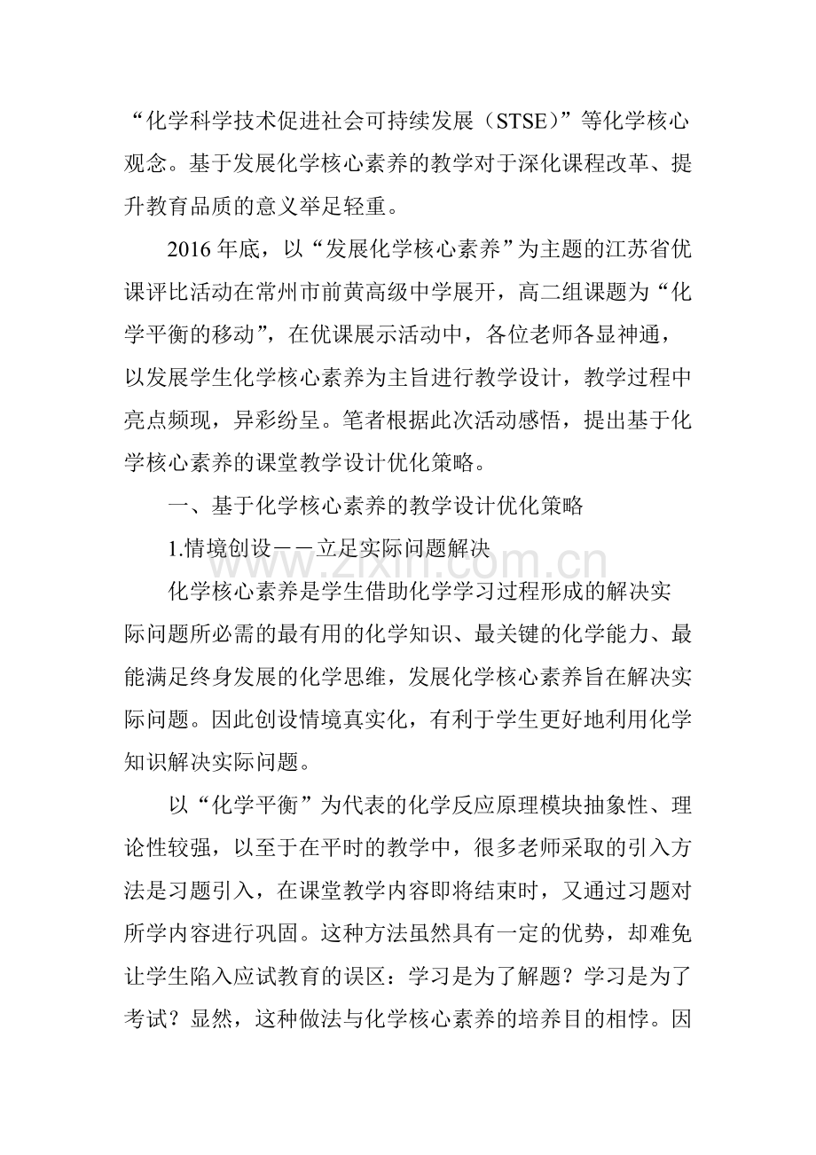 基于化学核心素养的教学设计优化策略与反思.doc_第2页