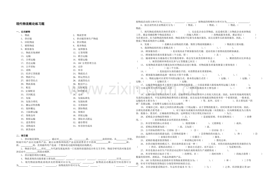 现代物流概论练习题.doc_第1页