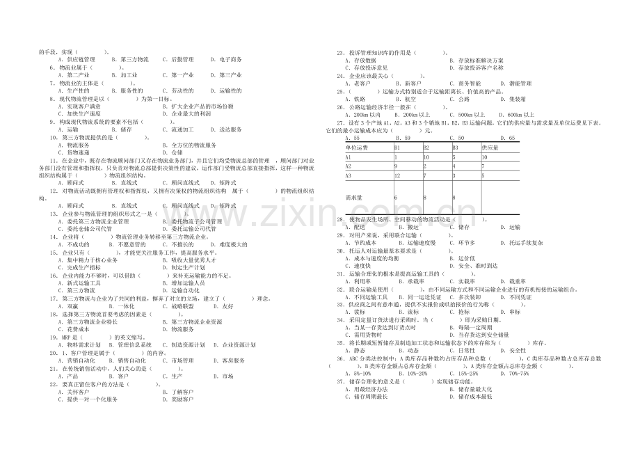 现代物流概论练习题.doc_第3页