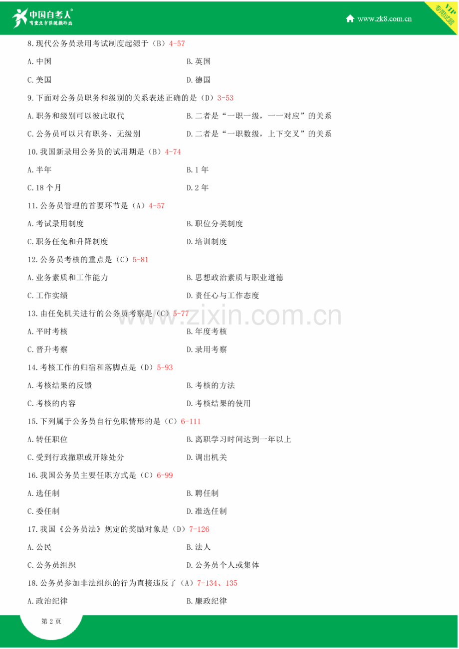 全国2009年7月自学考试01848公务员制度试题答案.doc_第3页