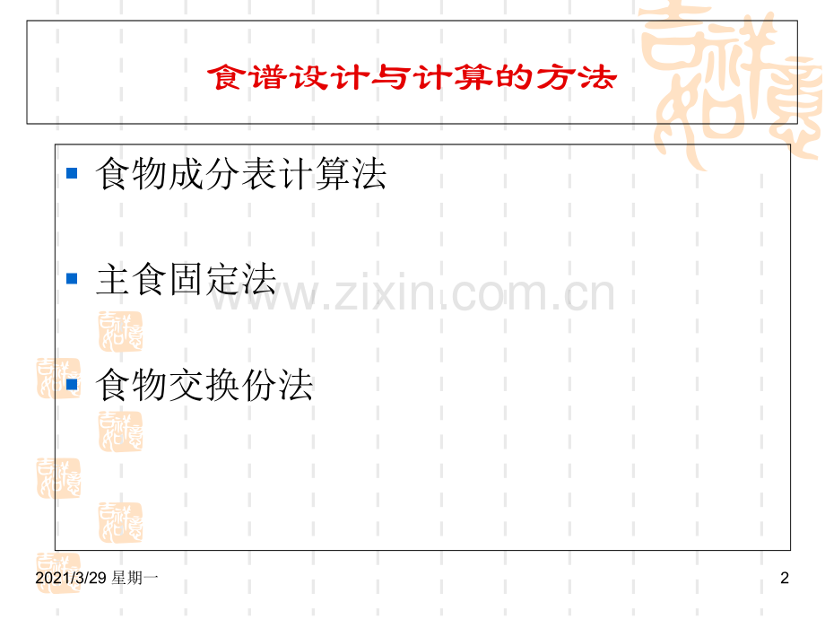 糖尿病食谱设计与计算.ppt_第2页