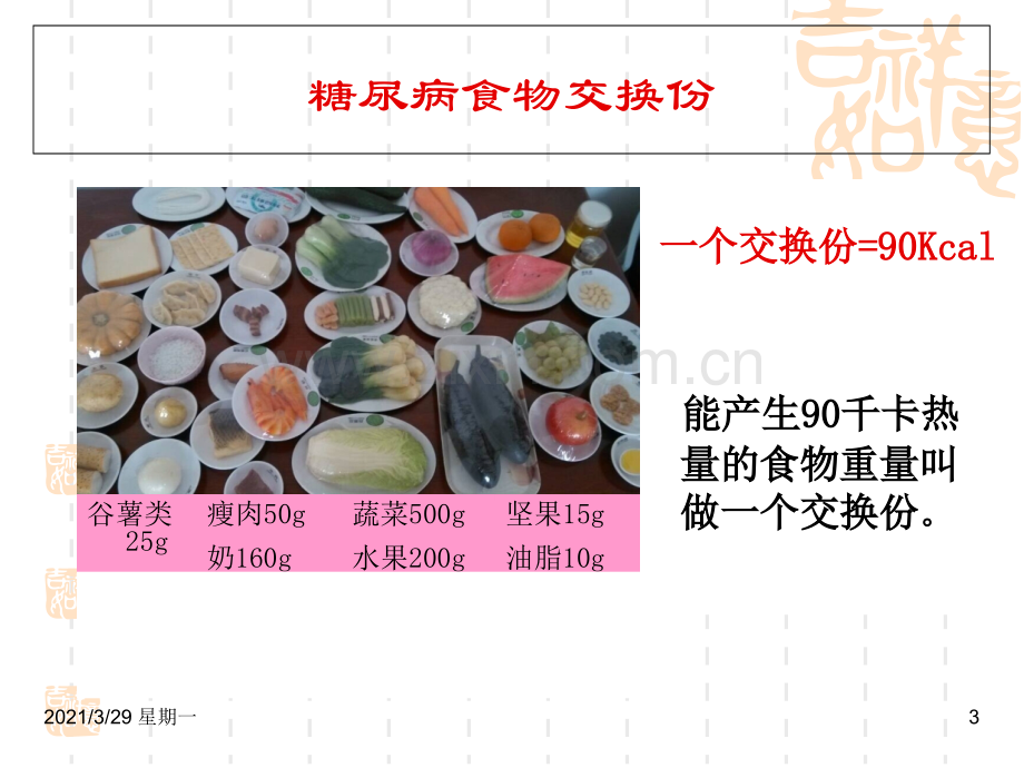 糖尿病食谱设计与计算.ppt_第3页