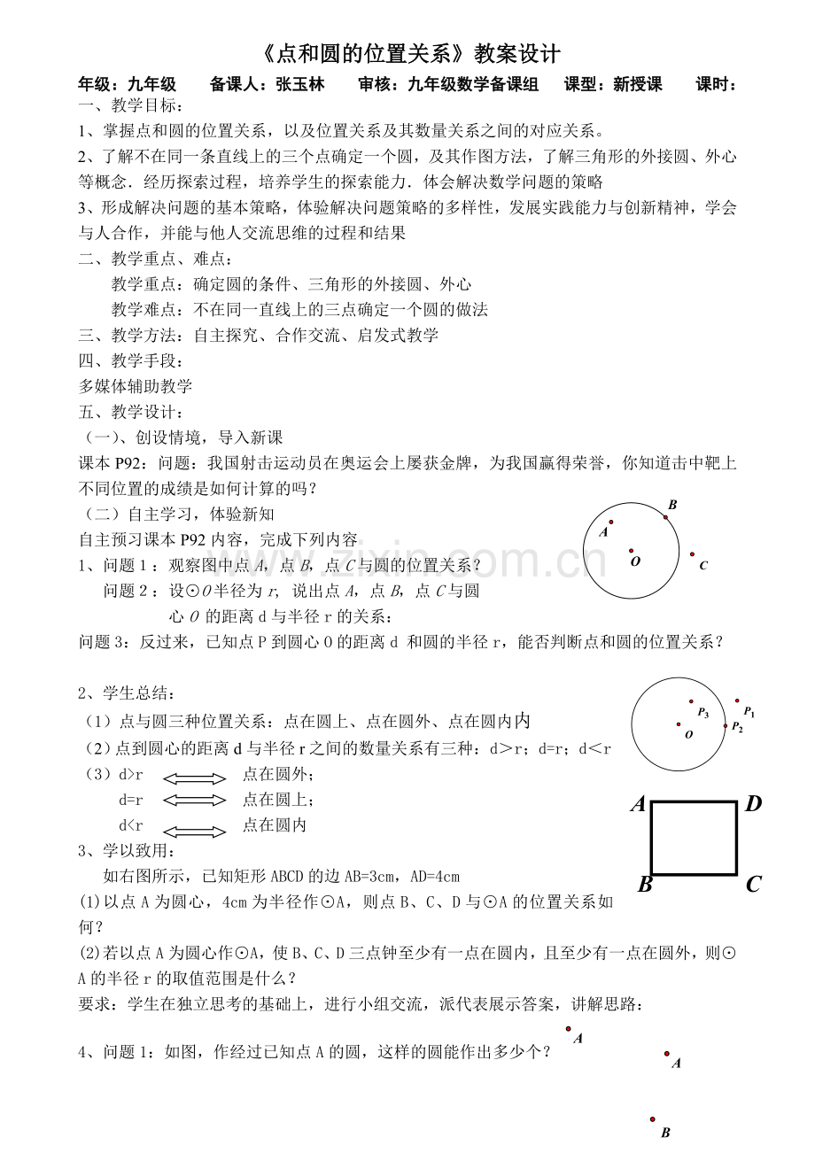 《点和圆的位置关系》教案设计.doc_第1页