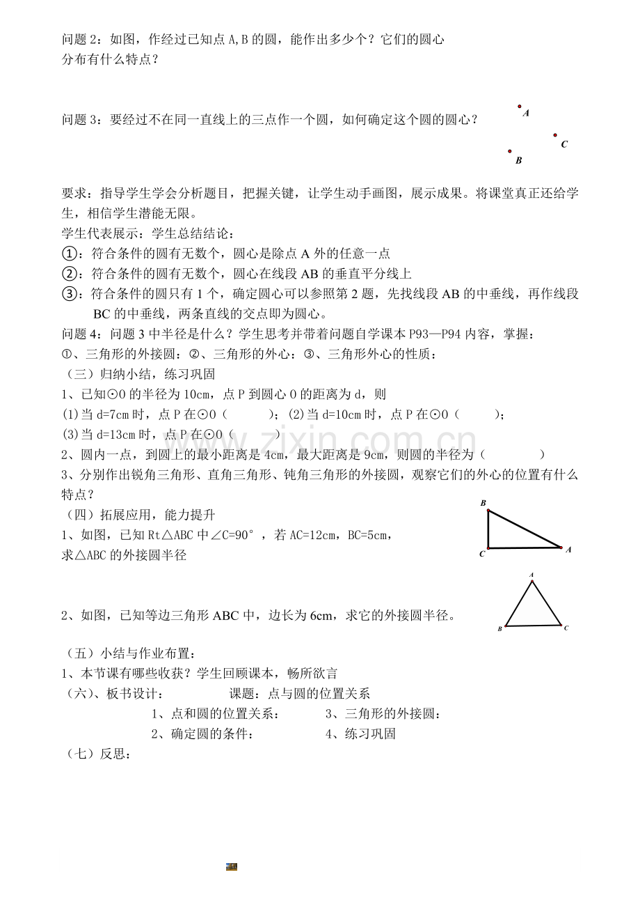 《点和圆的位置关系》教案设计.doc_第2页