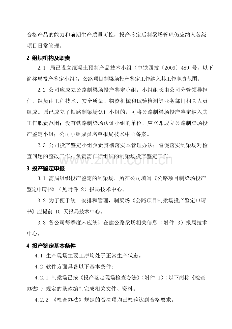 建设工程公司公路项目制梁场投产鉴定管理办法pdf.docx_第2页