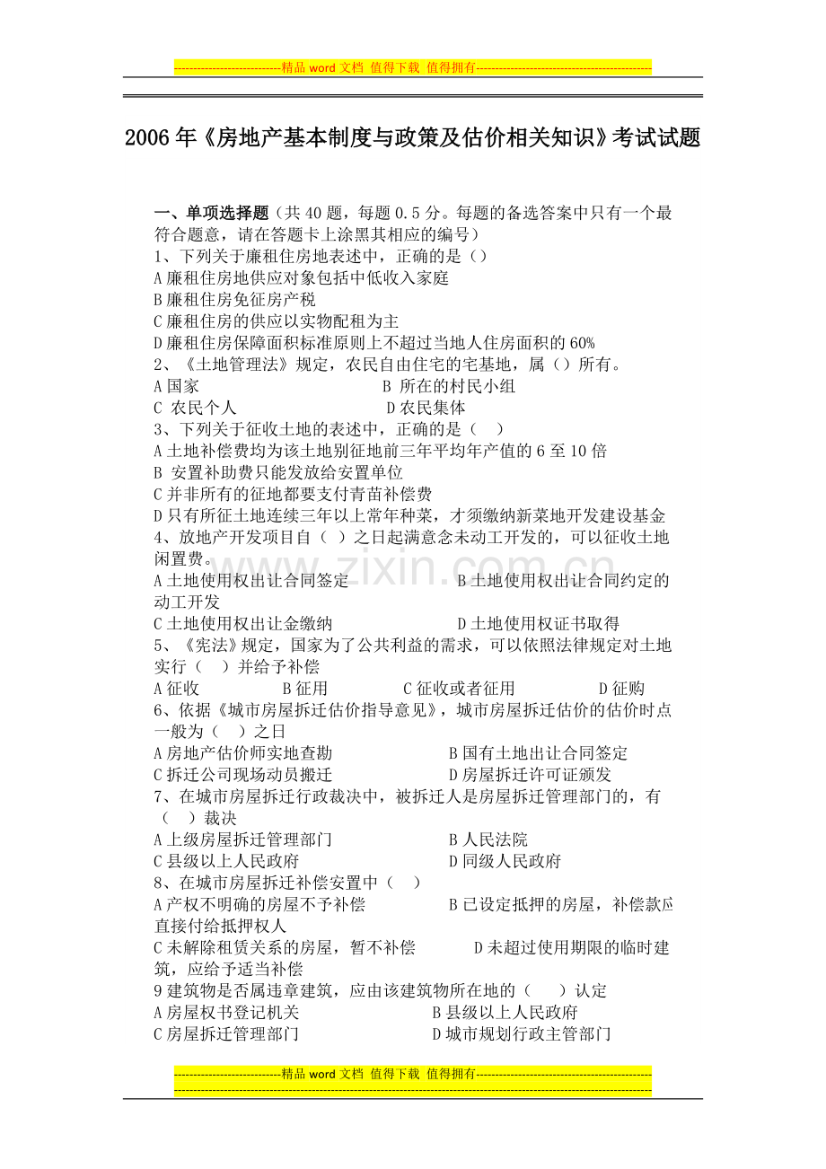 2006年《房地产基本制度与政策及估价相关知识》考试试题.doc_第1页