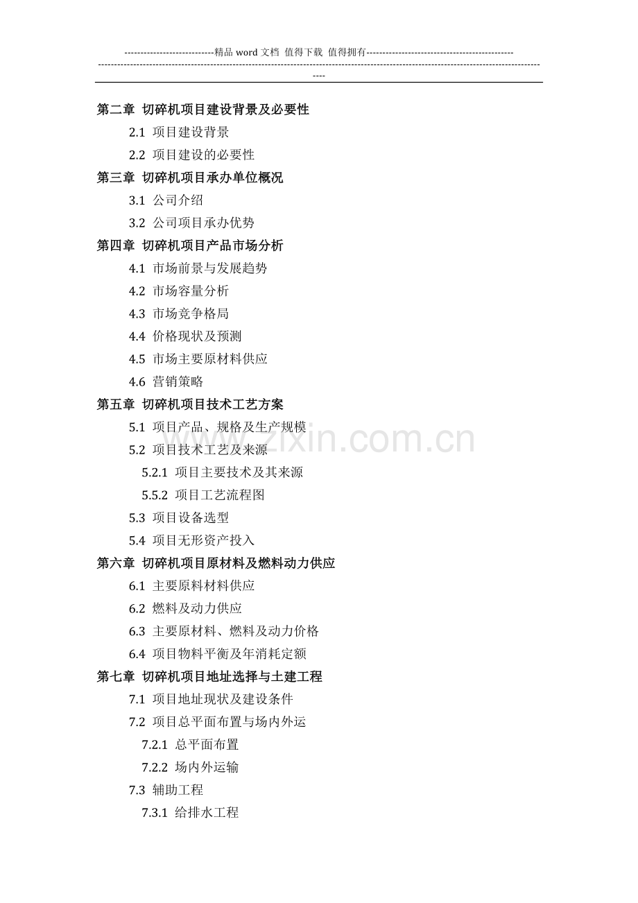 如何设计切碎机项目可行性研究报告投资方案(2013发改委标准案例范文).docx_第3页