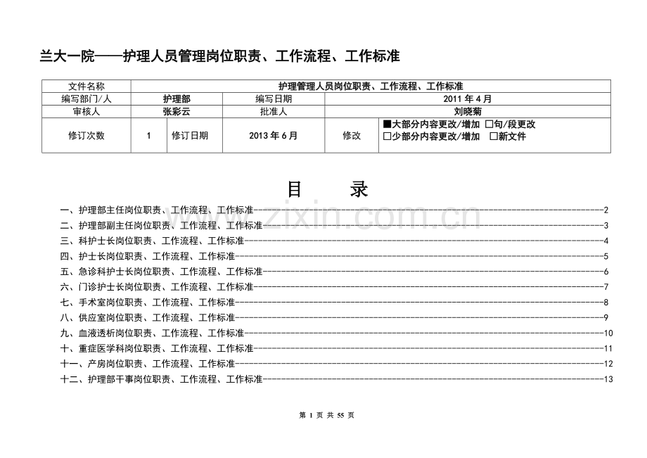 护理人员工作质量标准、工作流程、岗位职责.doc_第1页