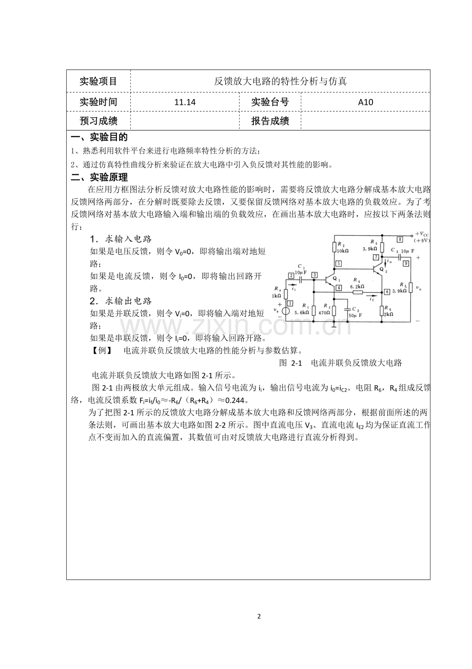 反馈放大电路的特性分析与仿真.doc_第2页