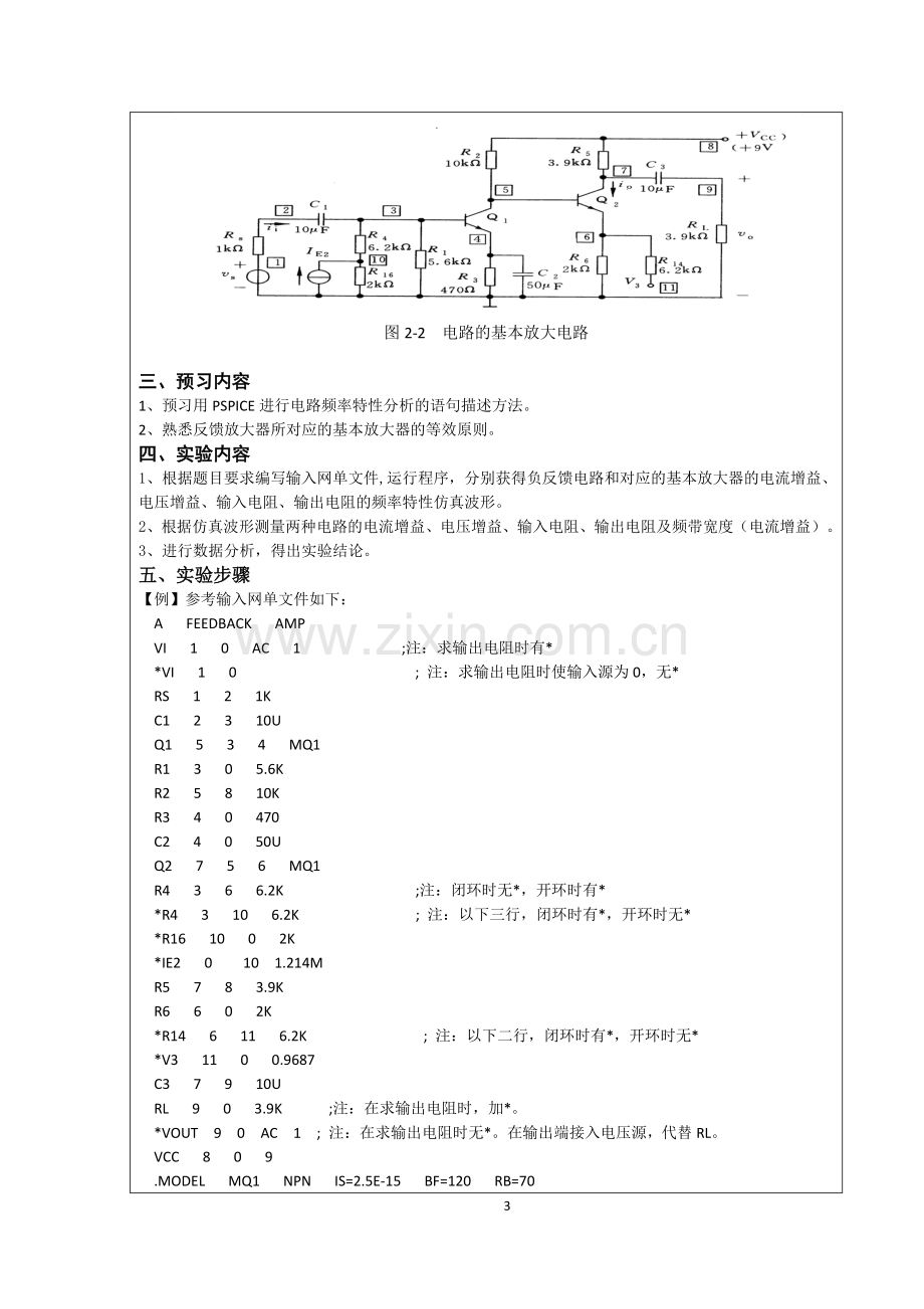 反馈放大电路的特性分析与仿真.doc_第3页