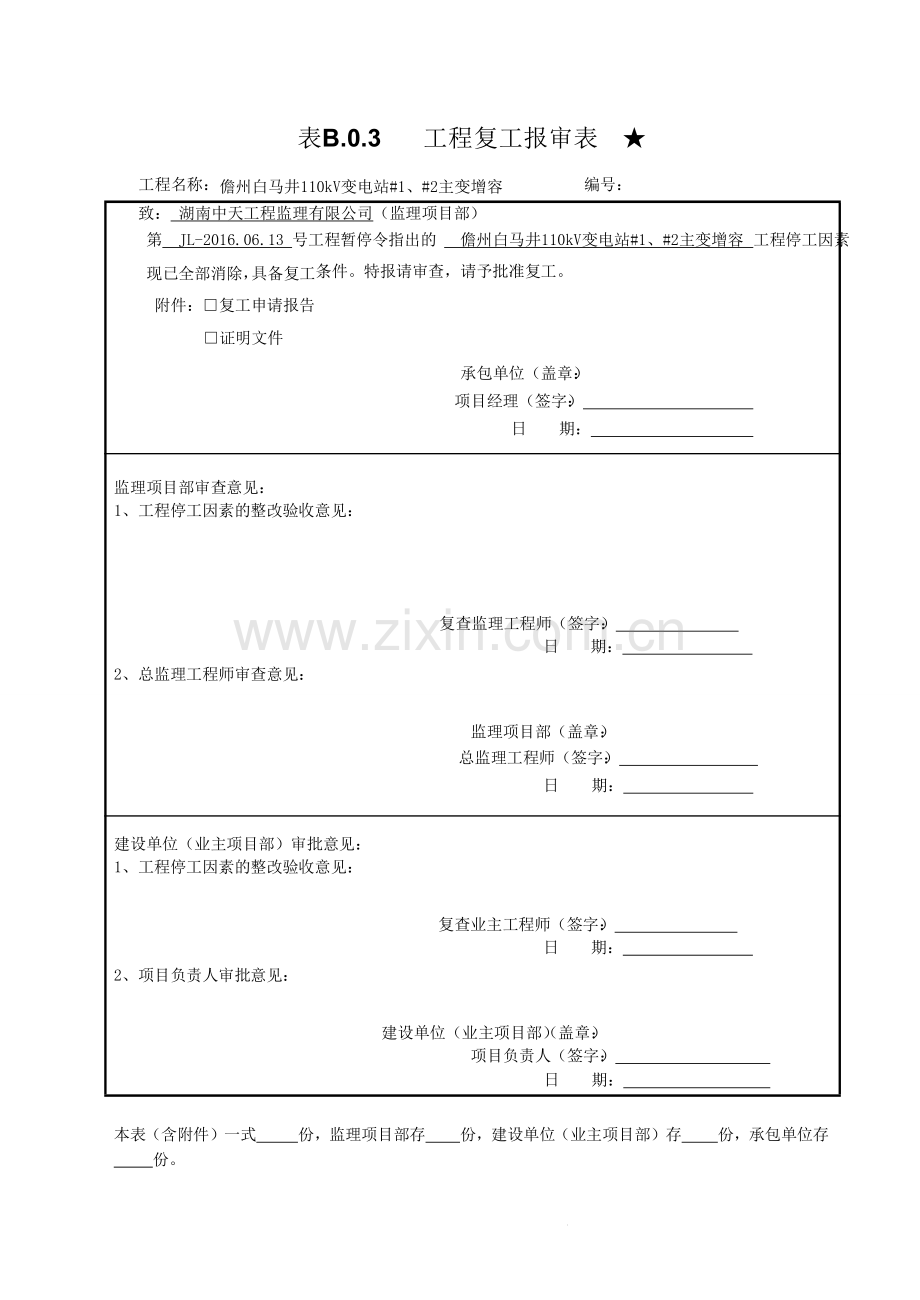 工程复工申请表.doc_第1页