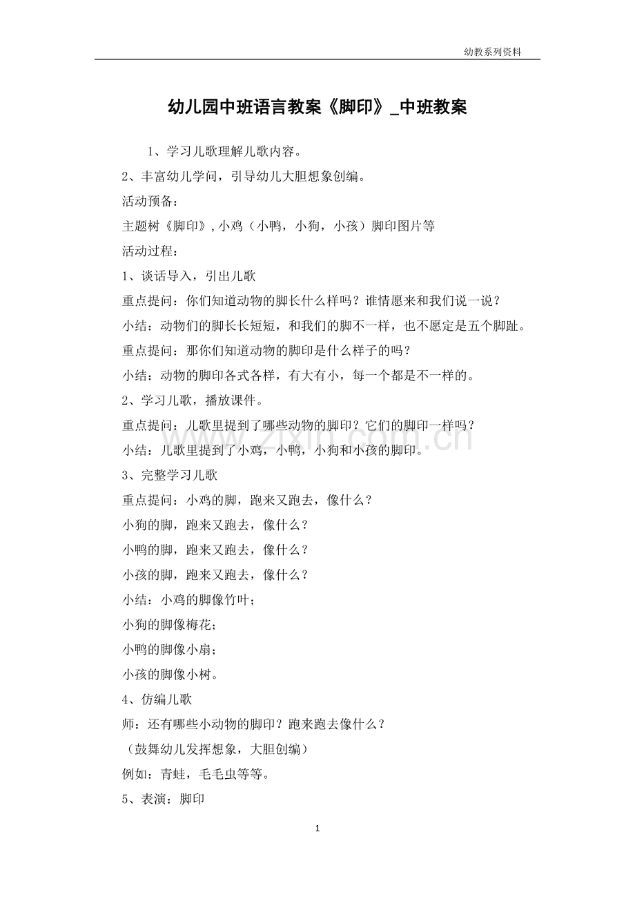 幼儿园中班语言教案《脚印》.docx_第1页