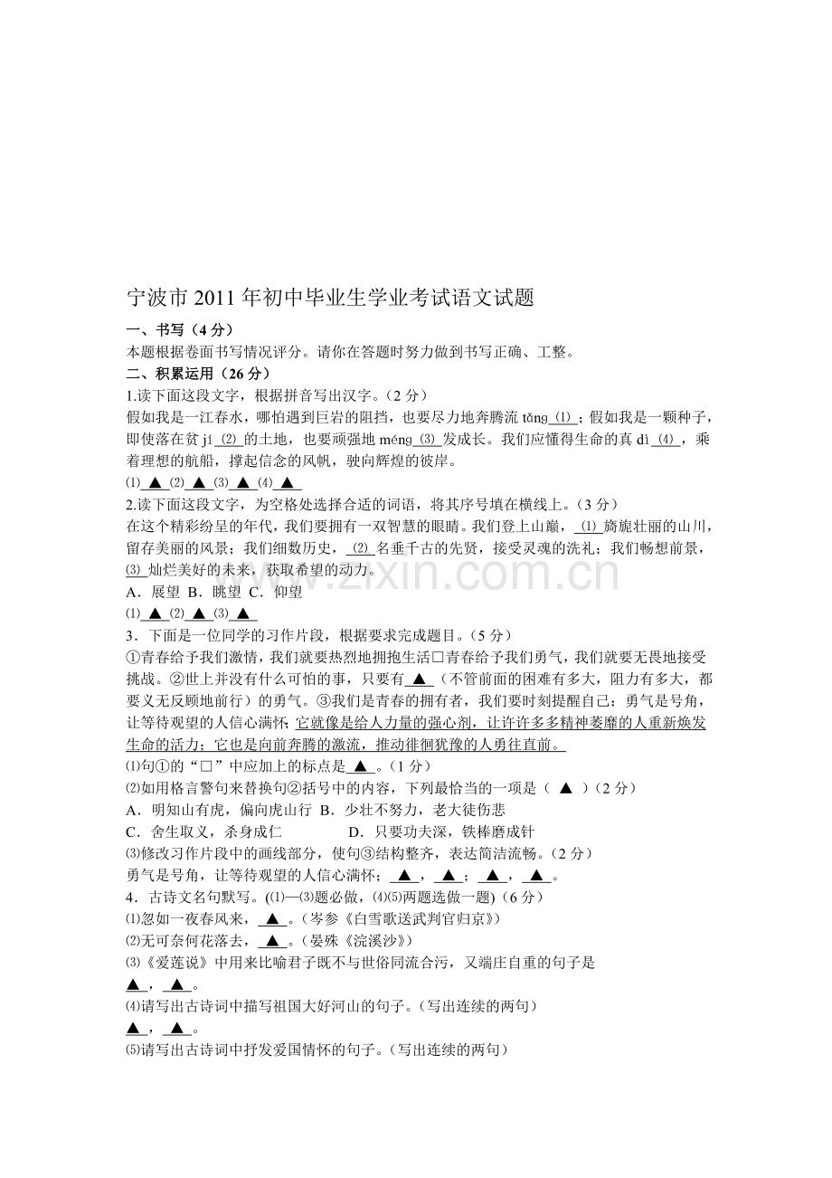 宁波市2011年初中毕业生学业考试语文试题.doc_第1页