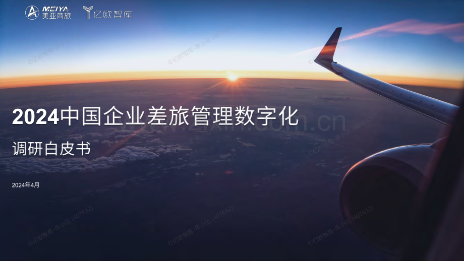 2024年中国企业差旅管理数字化调研白皮书.pdf_第1页