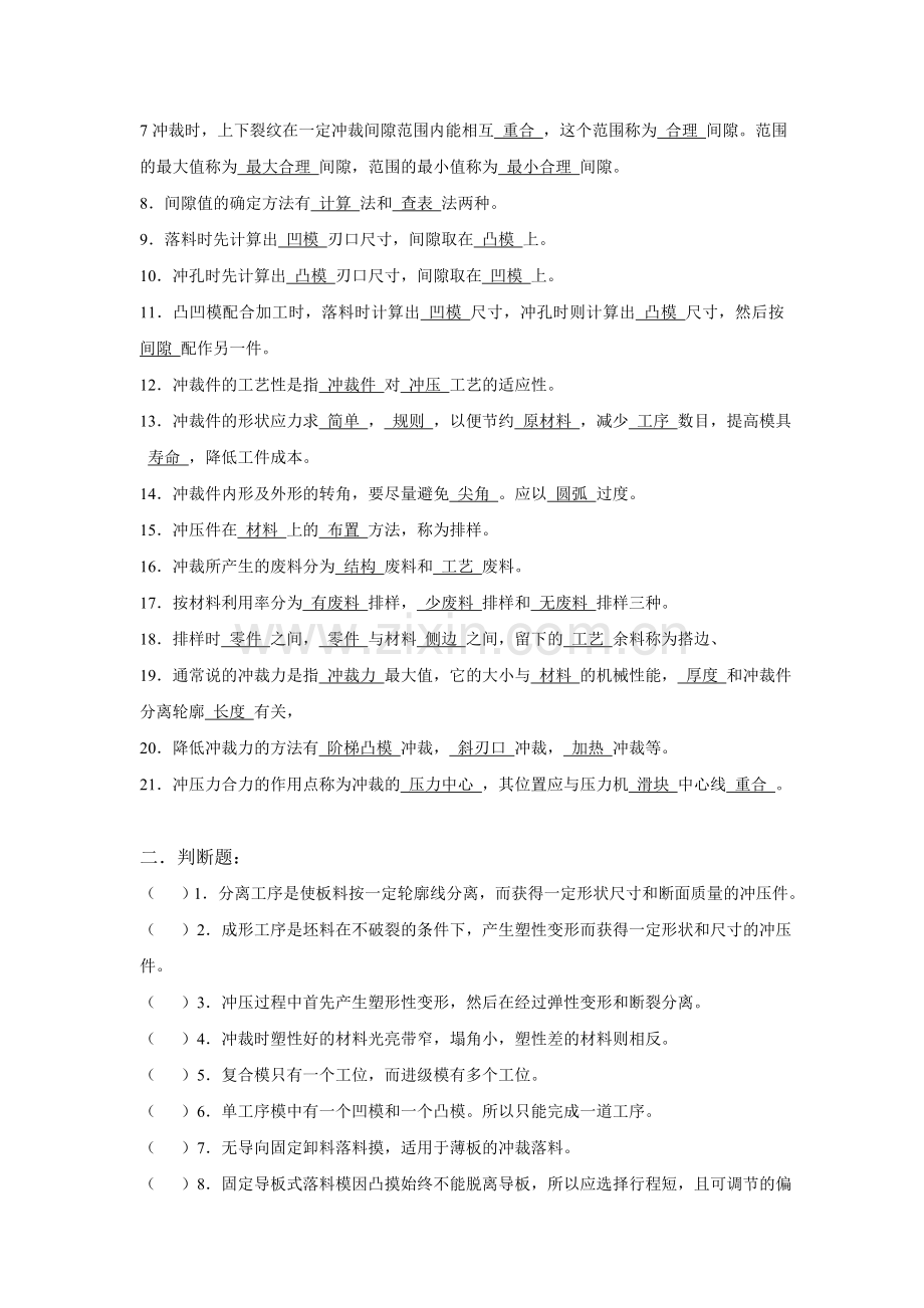 冲压模具设计第一章-冲裁模具设计复习题.doc_第2页