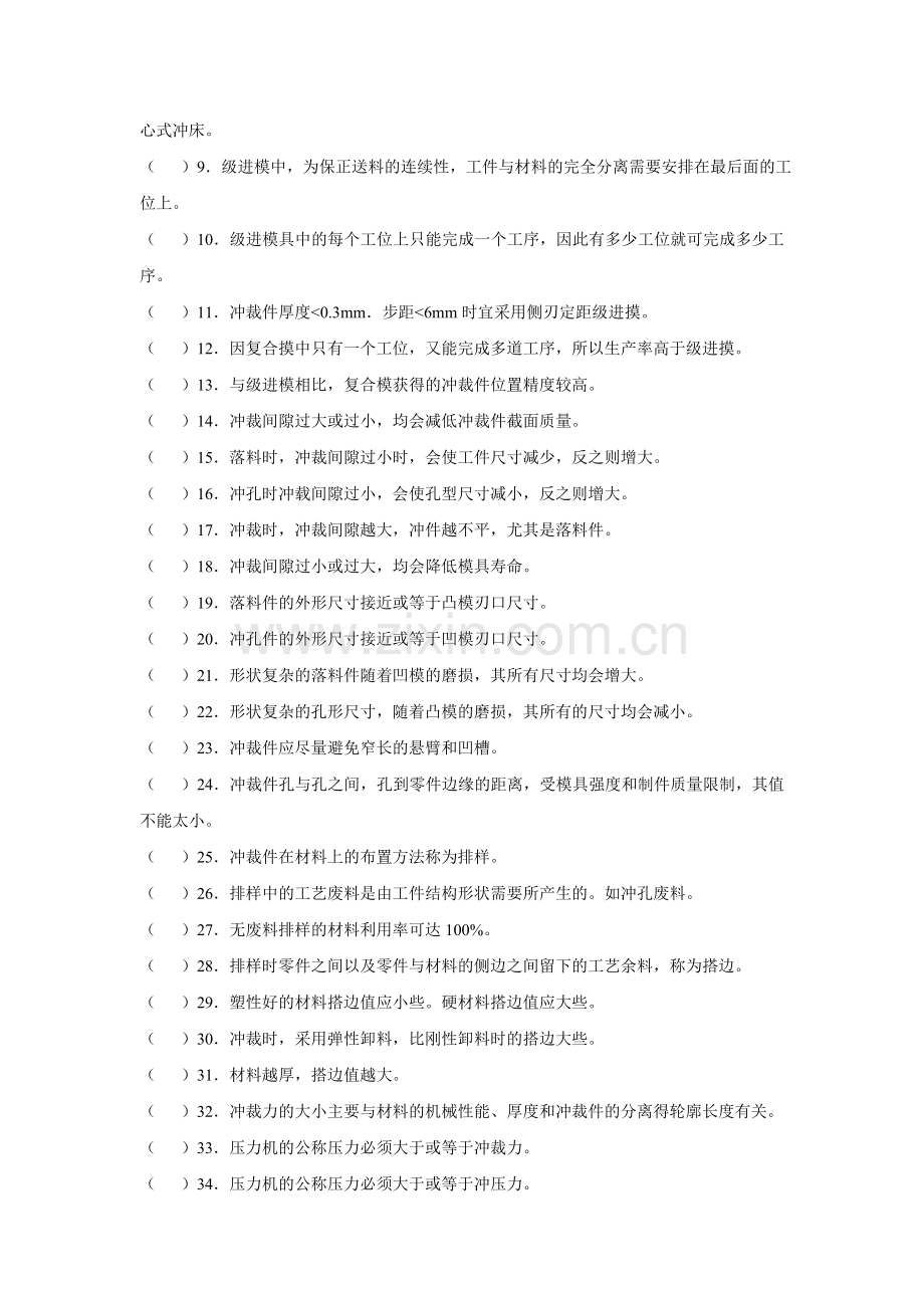 冲压模具设计第一章-冲裁模具设计复习题.doc_第3页