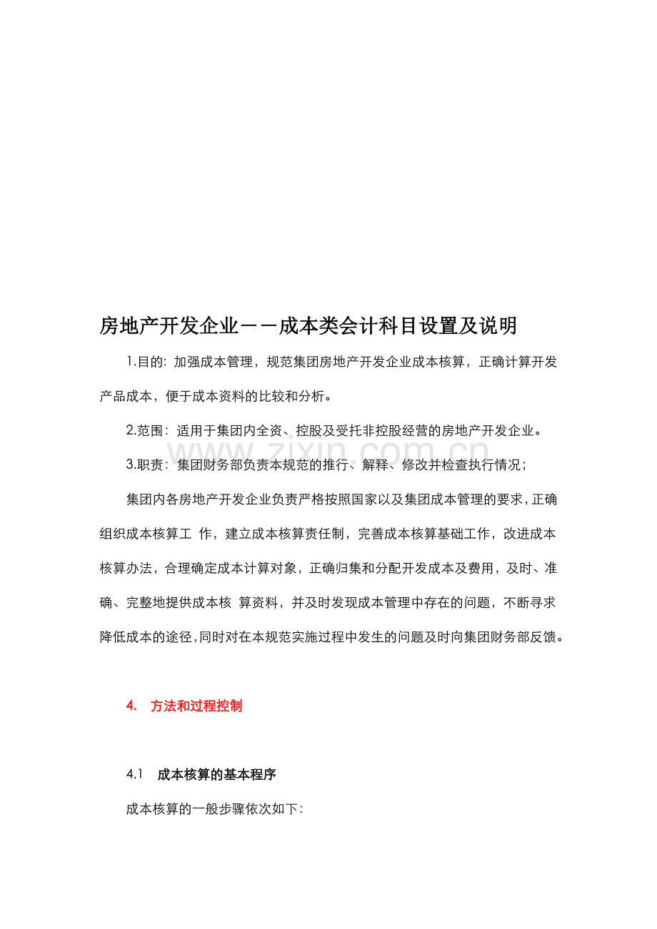 房地产开发企业——成本类会计科目设置及说明.doc_第1页