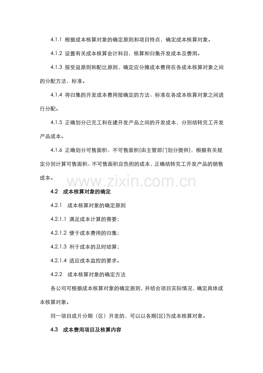 房地产开发企业——成本类会计科目设置及说明.doc_第2页