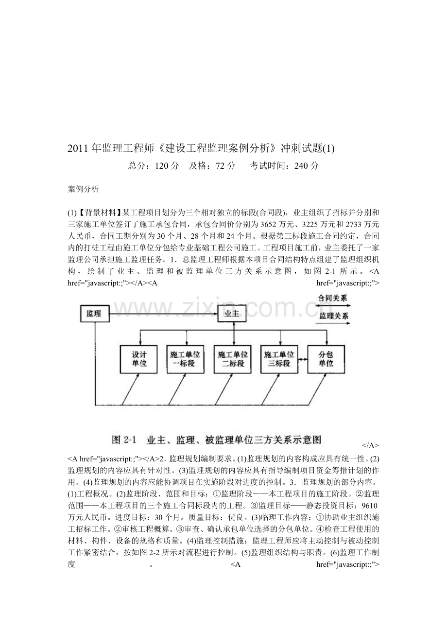 2011年监理工程师《建设工程监理案例分析》冲刺试题(1)-中大网校.doc_第1页