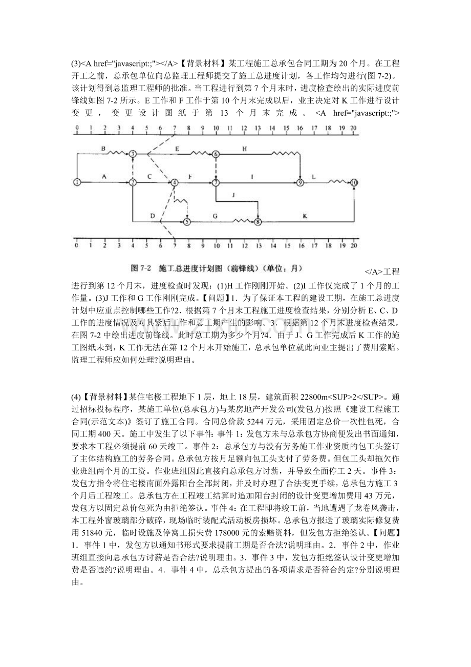 2011年监理工程师《建设工程监理案例分析》冲刺试题(1)-中大网校.doc_第3页